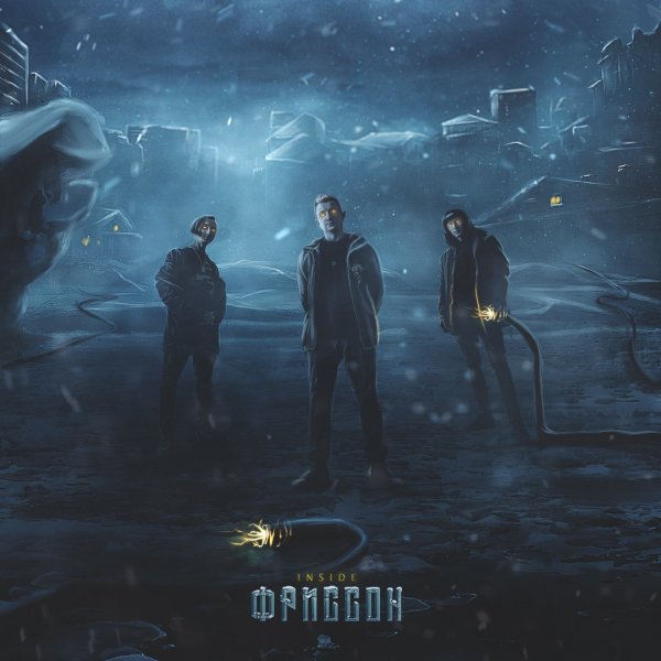 !nside - Фриссон'2019