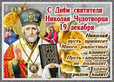 kartinka-s-dnem-svyatogo-nikolaya-nepremenno-pozdravlyayu-5