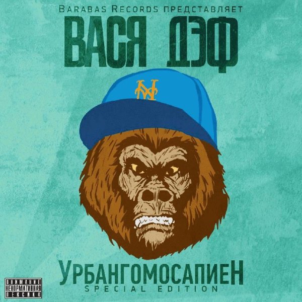 Вася Дэф. Урбангомосапиен
