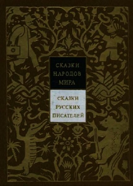 Сказки народов мира-Сказки русских писателей 2