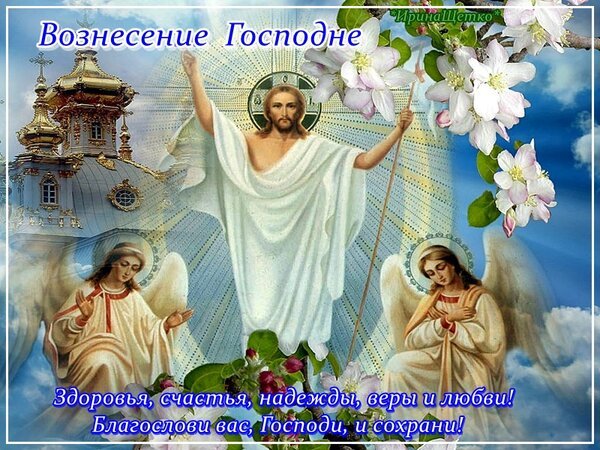 Открытка вознесение господне