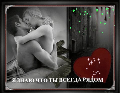 Ты всегда рядом