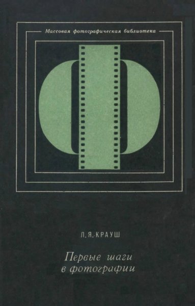 Крауш Л.Я. - Первые шаги в фотографии (МФБ) - 1977