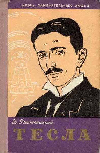Nikola Tesla faint.ru