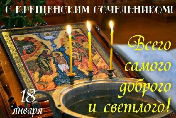 Открытка с крещенским сочельником (1)