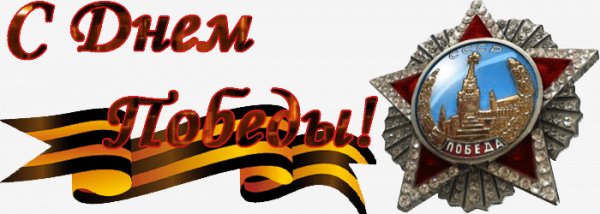 С днем победы