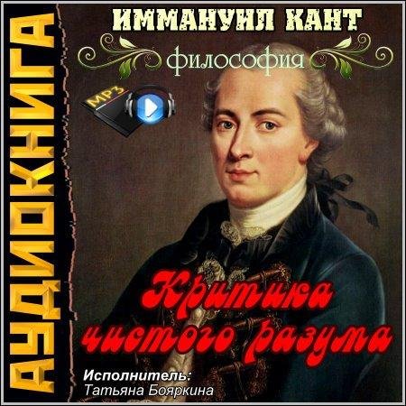И Кант. Критика чистого разума (1)