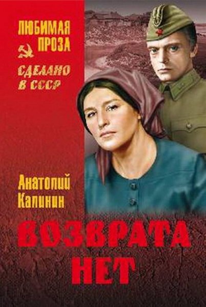 Калинин. Возврата нет