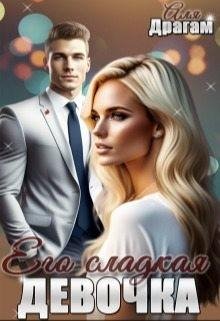 Драгам Аля Его сладкая девочка