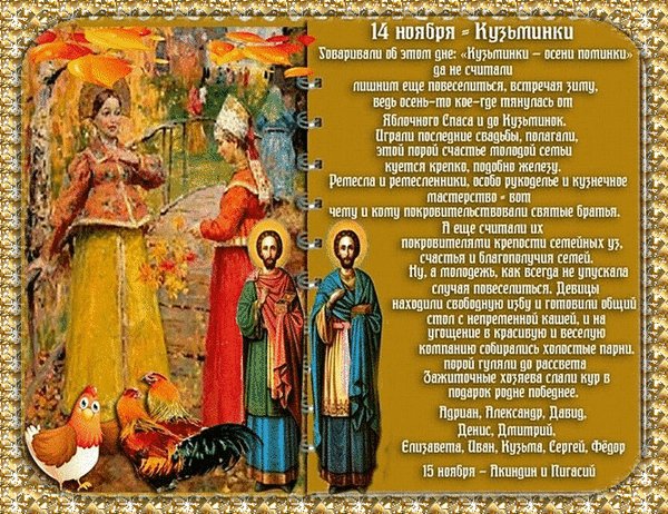 Анимированная открытка 14 ноября кузьминки (1)