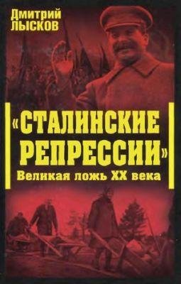 Сталинские репрессии Великая ложь ХХ века