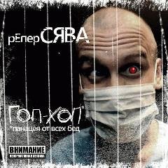 Сява.Гоп-Хоп