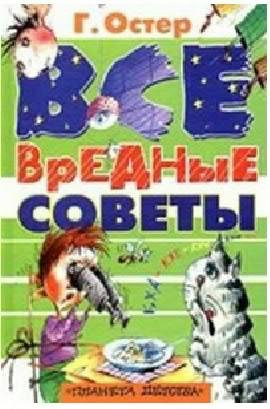 Остер Григорий-Вредные советы