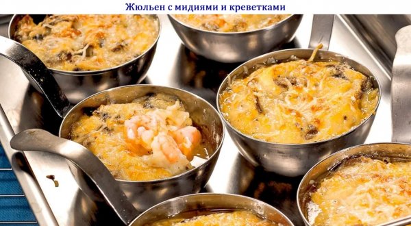 Жюльен с мидиями и креветками