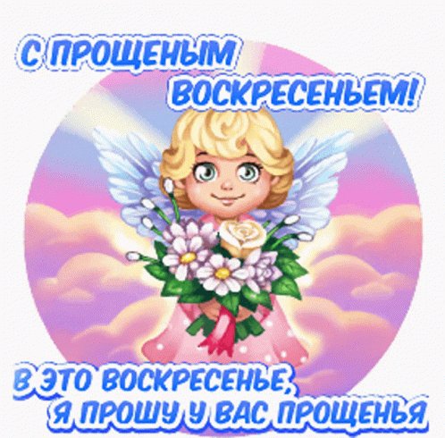 Прощёное-воскресенье