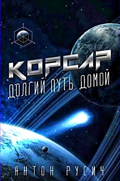 Долгий путь домой 2. Корсар