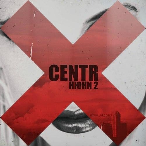 CENTR. Нюни 2