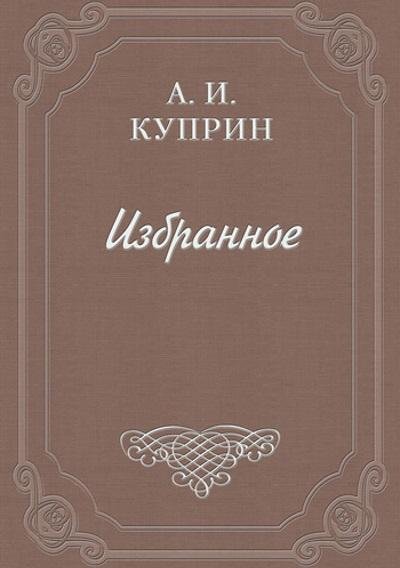 Александр Куприн.Кармен