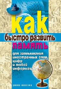 E.Razumovskaja Kak buistro razvit pamjat
