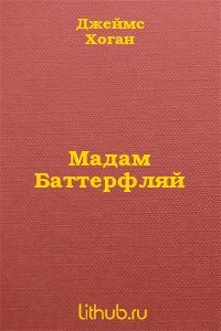 Джеймс Патрик Хоган Мадам Баттерфляй