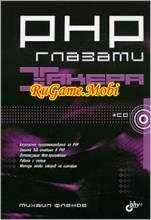 PHP глазами хакера