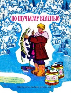 Толстой Алексей Николаевич По щучьему велению (1986)