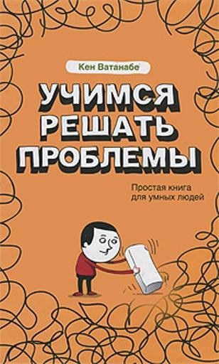 Учимся решать проблемы - простая книга д
