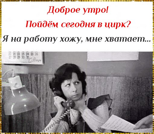 доброе утро 101180