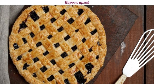 Пирог с иргой