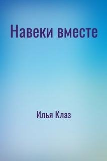 Илья Клаз. Навеки вместе