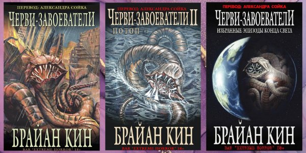 Кин Брайан. Черви-Завоеватели (1-3)
