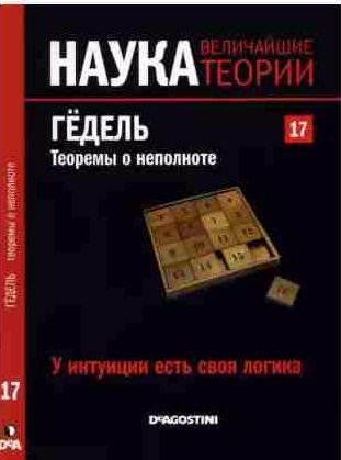 У интуиции есть своя логика. Гёдель. Теоремы о