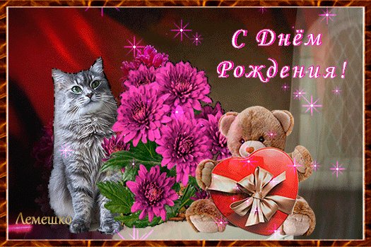 анимированная открытка с днём рождения (1)