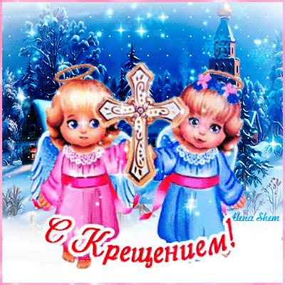 С Крещением!