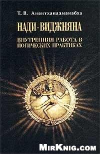 Нади-Виджняна