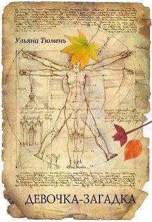 Девочка~загадка