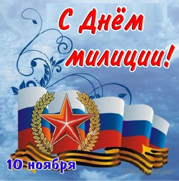 С ДНЕМ МИЛИЦИИ