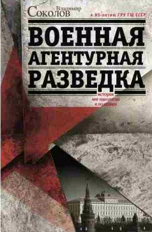 Военная агентурная разведка. История вне идеол