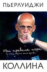 Пьерлуиджи Коллина Мои правила игры