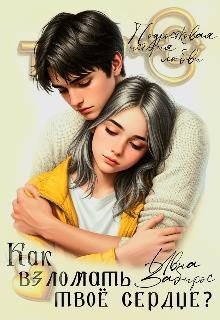 Zabirose Ivia Как взломать твоё сердце? (2025)