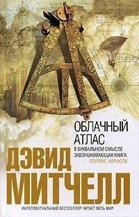 Митчелл Дэвид - Облачный атлас