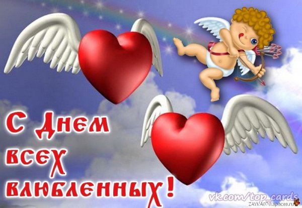 с днём всех влюблённых