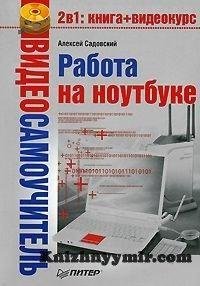 Работа на ноутбуке