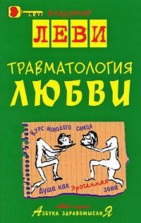 Владимир Леви. ТРАВМАТОЛОГИЯ ЛЮБВИ