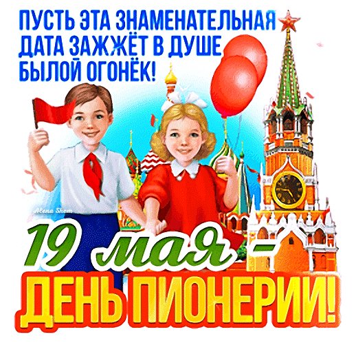 Анимированная открытка 19 мая день пионерии