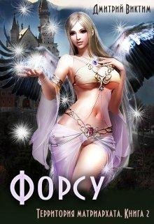 Форсу. Территория матриархата 2