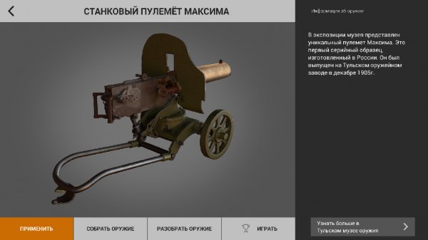 Оружие Героев. Музей оружия 3D v.1.1.0
