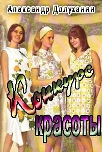 Конкурс красоты (1971) радиоспектакль СССР