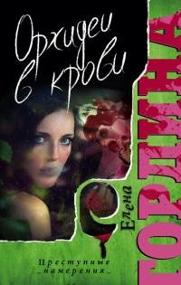 Орхидеи в крови-Елена Гордина