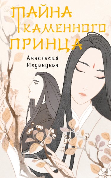 Медведева. Тайна каменного принца